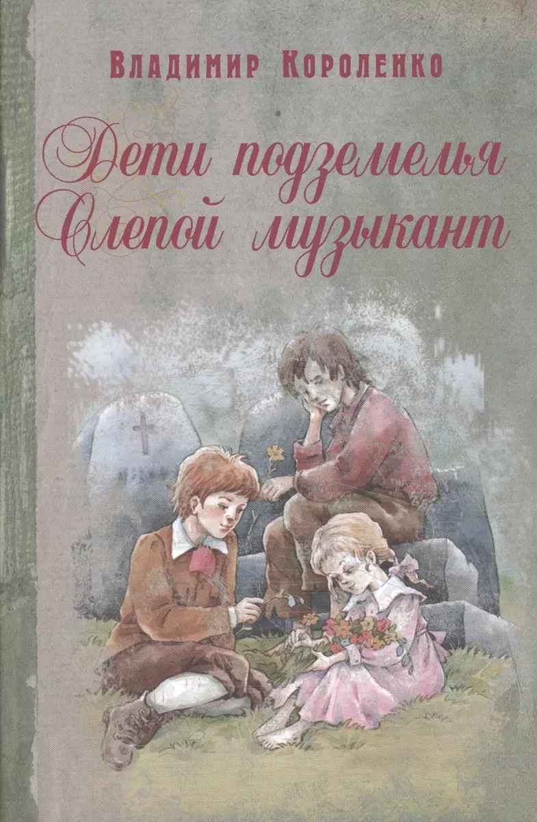 Дети подземелья. Слепой музыкант: повести (Владимир Короленко) - купить  книгу с доставкой в интернет-магазине «Читай-город». ISBN: 978-5-91921-289-8