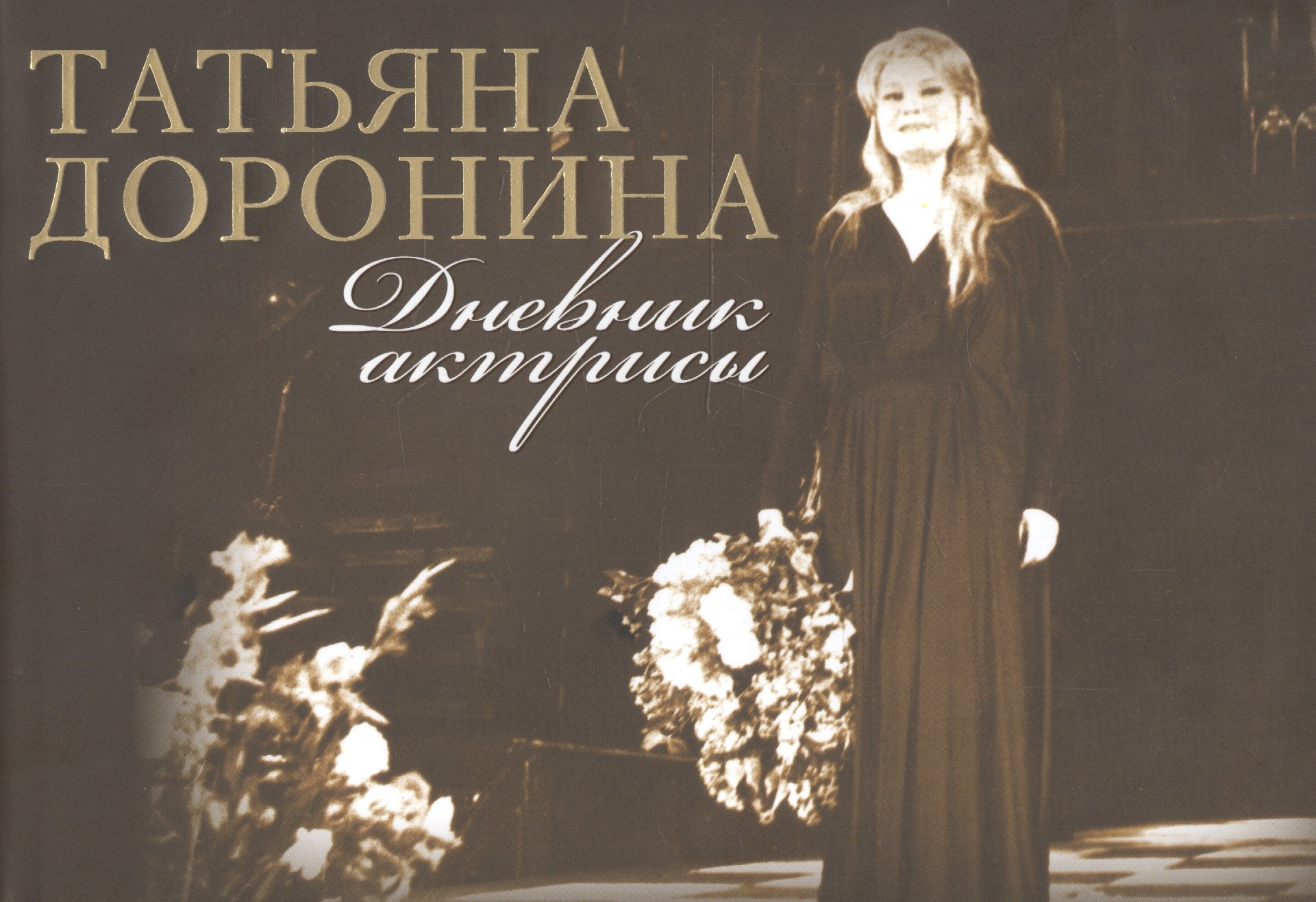 

Дневник актрисы (супер) (3 изд) Доронина (ПИ)