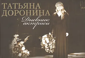 Дневник актрисы (супер) (3 изд) Доронина (ПИ)
