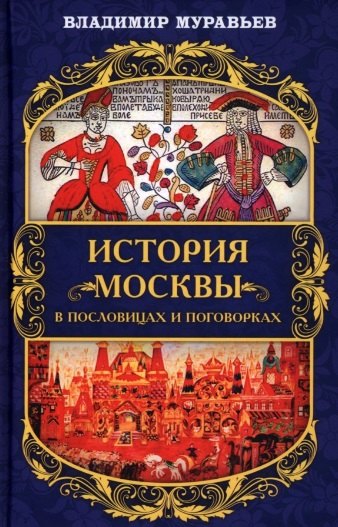 

История Москвы в пословицах и поговорках