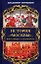 История Москвы в пословицах и поговорках — 2933339 — 1