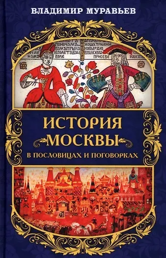 Книга История Москвы в пословицах и поговорках (Владимир Муравьев) — 1