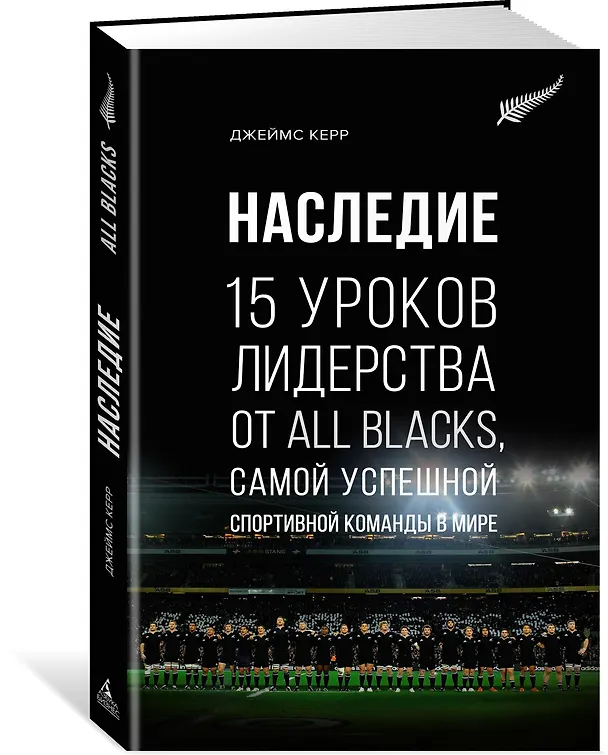 Книга Наследие. 15 уроков лидерства от All Blacks, самой успешной спортивной команды в мире (Джеймс Керр) — 2