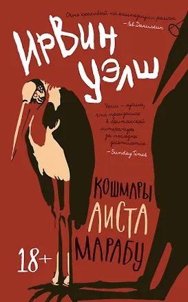 Книга Кошмары Аиста Марабу (Ирвин Уэлш)