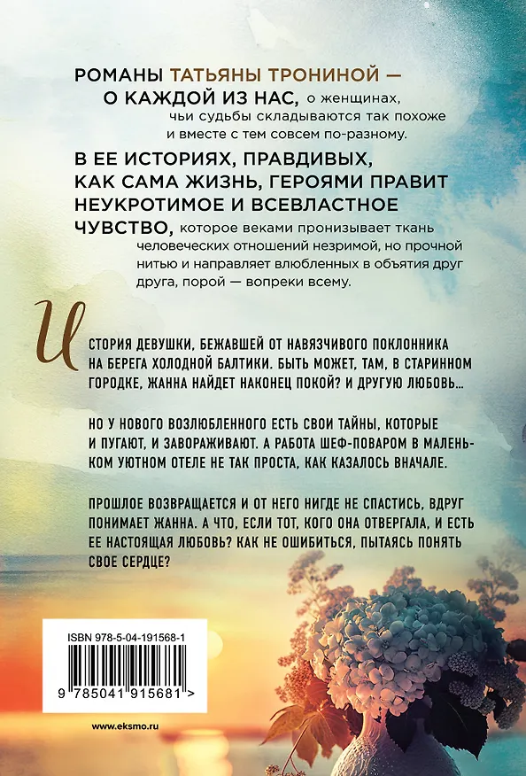 Книга Невеста холодного моря (Татьяна Тронина) — 2