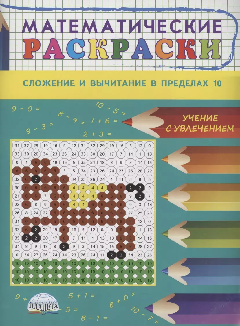 Математические раскраски. Сложение и вычитание в пределах 10