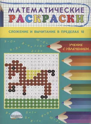 Математические раскраски. Сложение и вычитание в пределах 10 — 3044057 — 1