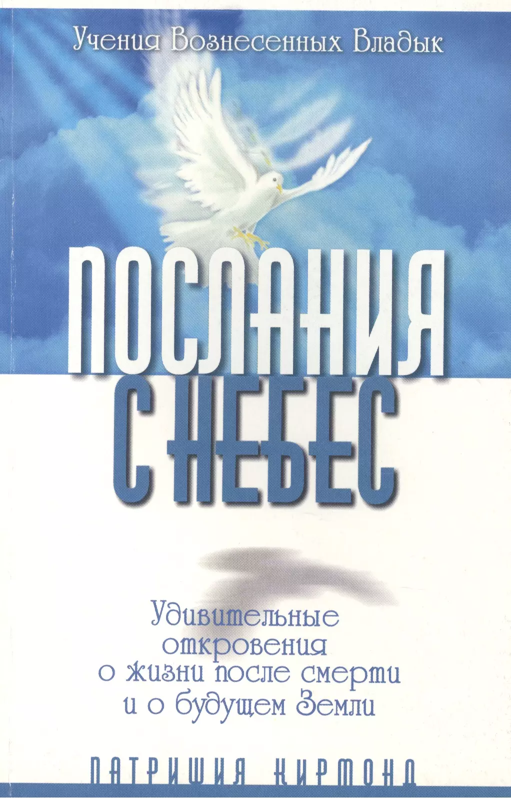 Послания с небес. Удивительные откровения о жизни после смерти и о будущем Земли