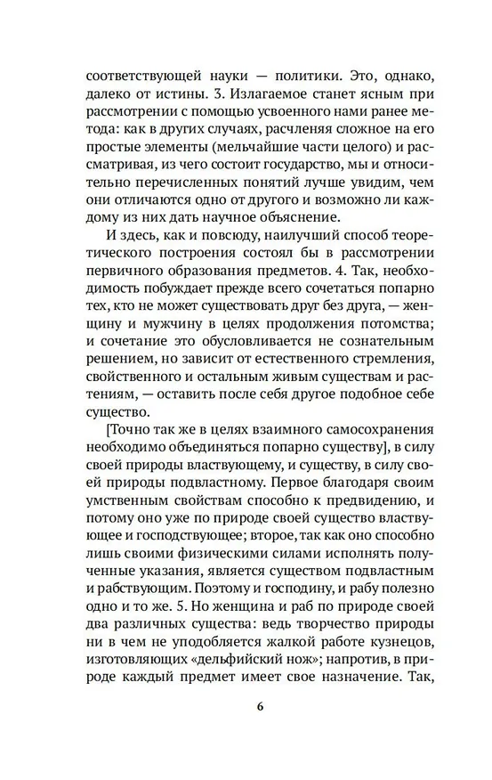 Книга Политика (Аристотель) — 9