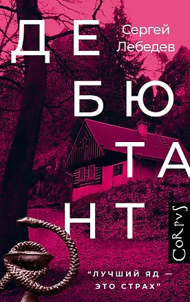 Книга Дебютант (Сергей Лебедев)
