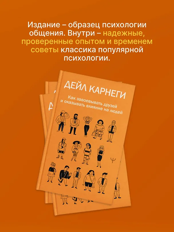 Книга Как завоевывать друзей и оказывать влияние на людей (Дейл Карнеги) — 8