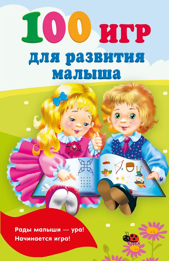 Книга 100 игр для развития малыша (Валентина Дмитриева) — 4