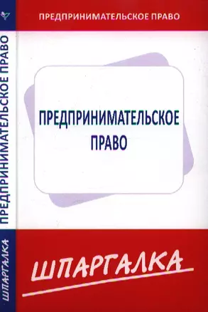 Шпаргалка по предпринимательскому праву — 2201685 — 1