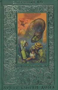 Затерянный мир