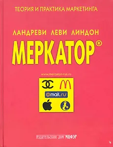 Меркатор Теория и практика маркетинга 2тт (супер)