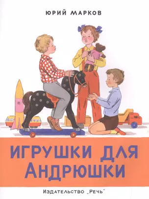 Игрушки для Андрюшки. Рис. Рыбаченкова Л.Б. — 2510737 — 1