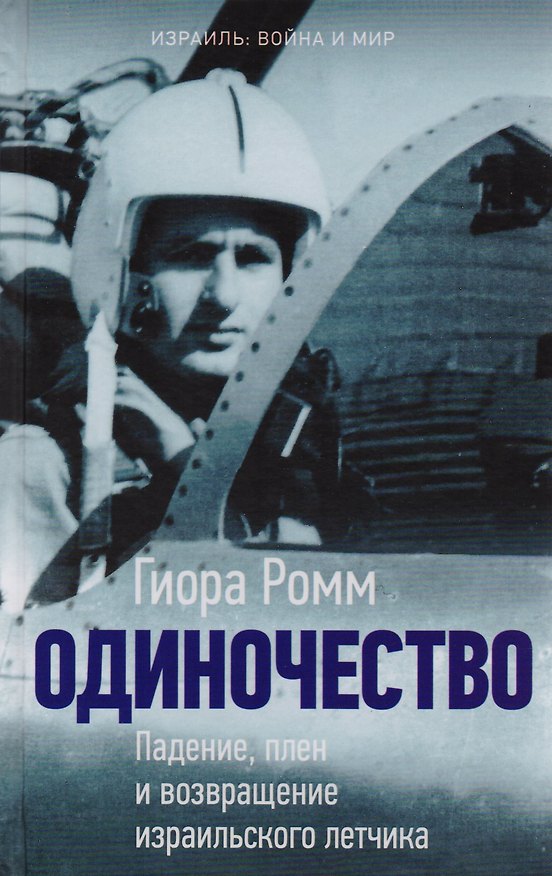 Книга Одиночество. Падение, плен и возвращение израильского лётчика () — 1
