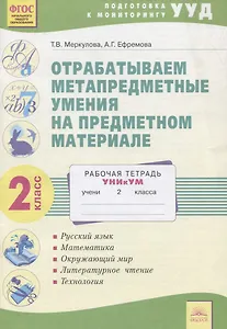 Отрабатываем метапредметные умения на предметном материале. 2 класс. Уникум. Рабочая тетрадь