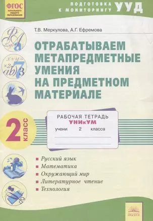 Отрабатываем метапредметные умения на предметном материале. 2 класс. Уникум. Рабочая тетрадь — 2752698 — 1