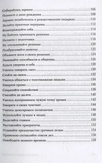 Книга Правила самоорганизации: Как всё успевать, не напрягаясь (Ричард Темплар) — 4