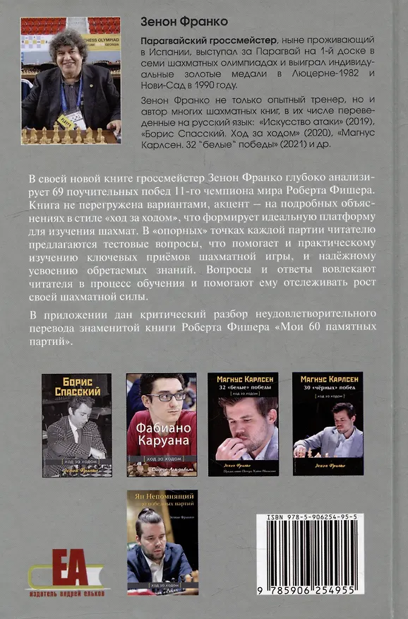 Книга Разгаданные тайны Бобби Фишера. 69 поучительных шахматных партий 11-го чемпиона мира. Ход за ходом (Зенон Франко) — 2