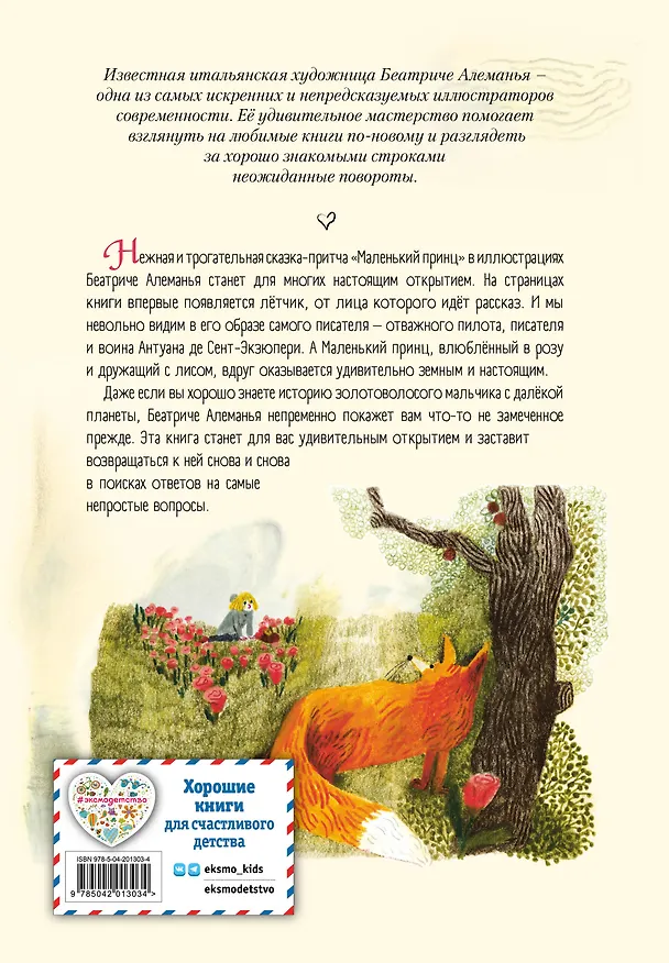 Книга Маленький принц (ил. Б. Алеманья) (Антуан де Сент-Экзюпери) — 2