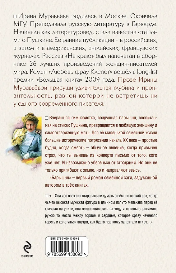 Книга Барышня : роман (Ирина Муравьёва) — 2
