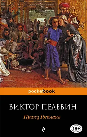 Книга Принц Госплана (Виктор Пелевин)