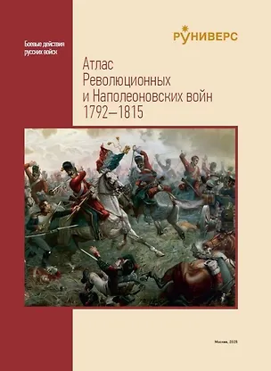 Книга Атлас Революционных и Наполеоновских войн 1792–1815 (Михаил Баранов, Дмитрий Жантиев, Илья Кудряшов)