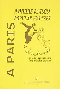A Paris : Лучшие вальсы для аккордеона (баяна)