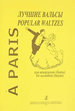 Книга A Paris : Лучшие вальсы для аккордеона (баяна) (Владимир Чириков)