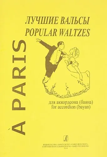 Книга A Paris : Лучшие вальсы для аккордеона (баяна) (Владимир Чириков) — 1