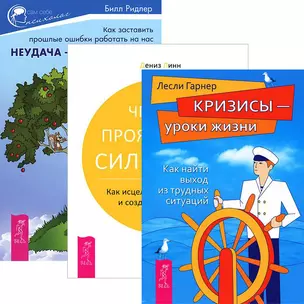 Неудача путь к успеху Четыре проявл. силы воли Кризисы ур. жизни (комп. из 3 кн.) (3415) — 2438769 — 1