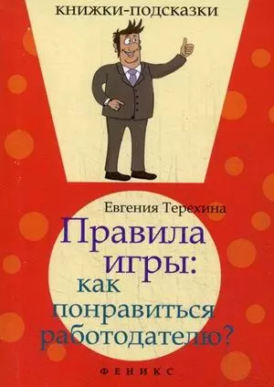 Правила игры: как понравиться работодателю? — 2444632 — 1