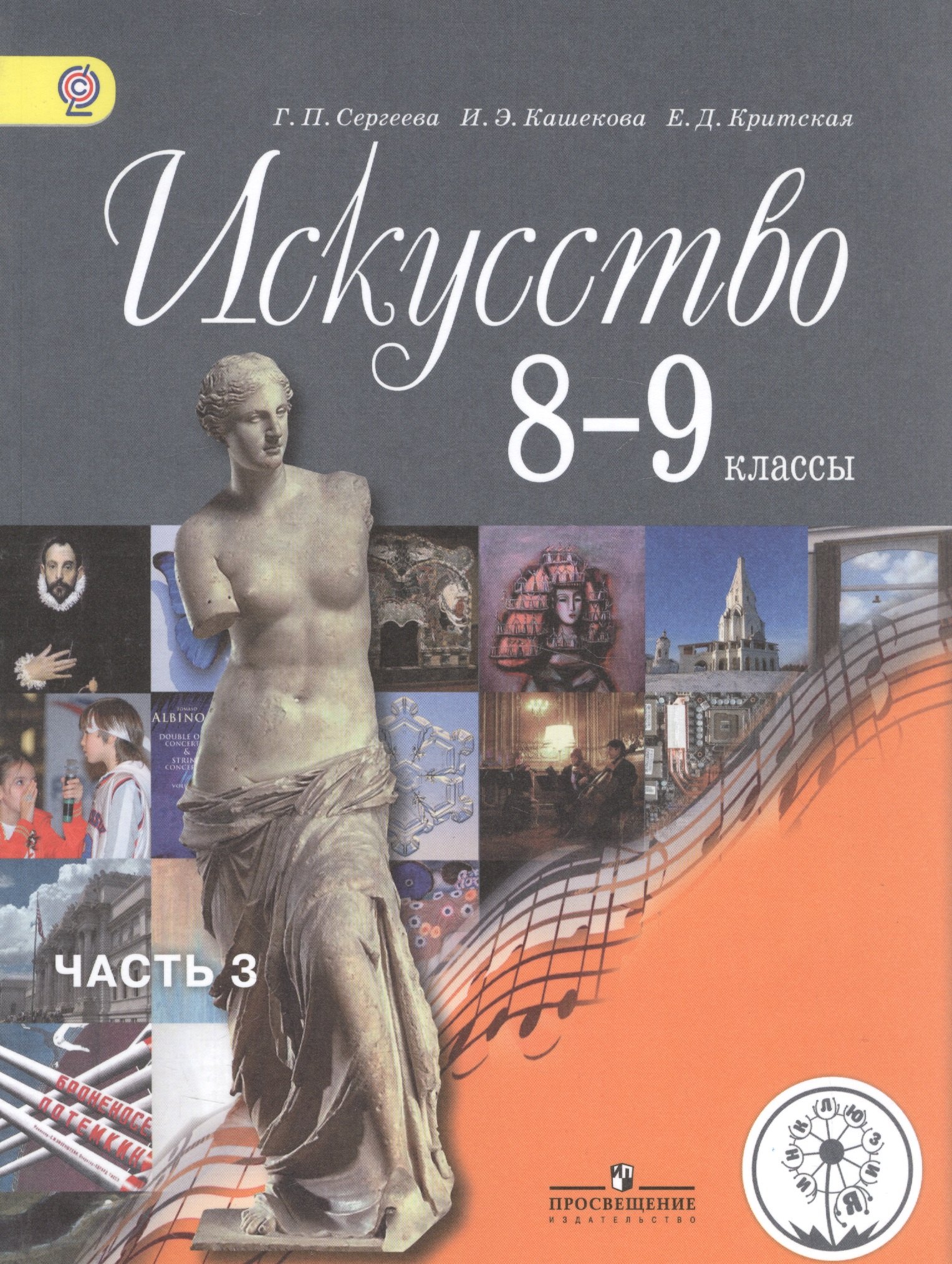 

Искусство. 8-9 классы. Учебник для общеобразовательных организаций. В четырех частях. Часть 3. Учебник для детей с нарушением зрения