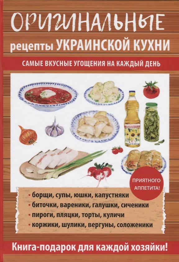 Книга Оригинальные рецепты украинской кухни (Гера Треер) — 1