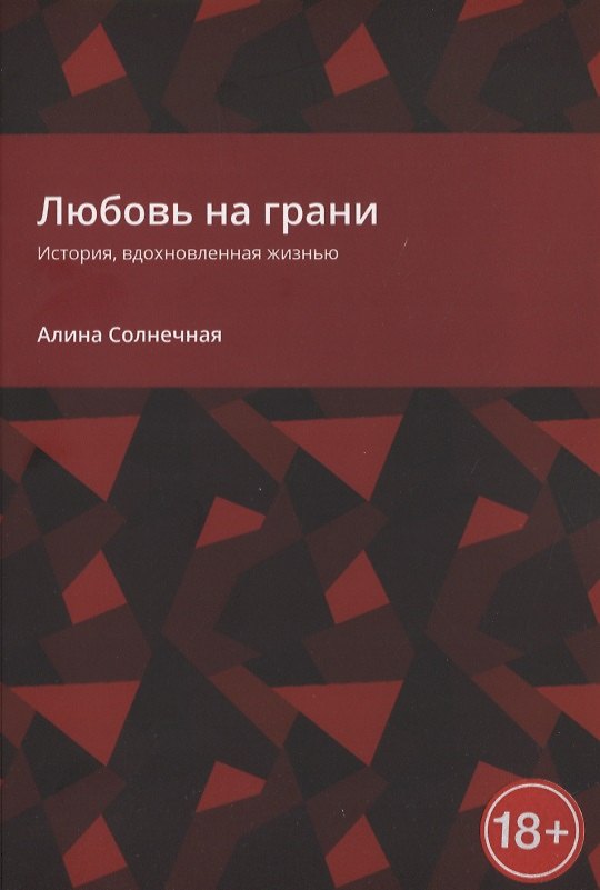 Книга Любовь на грани. История, вдохновленная жизнью () — 1