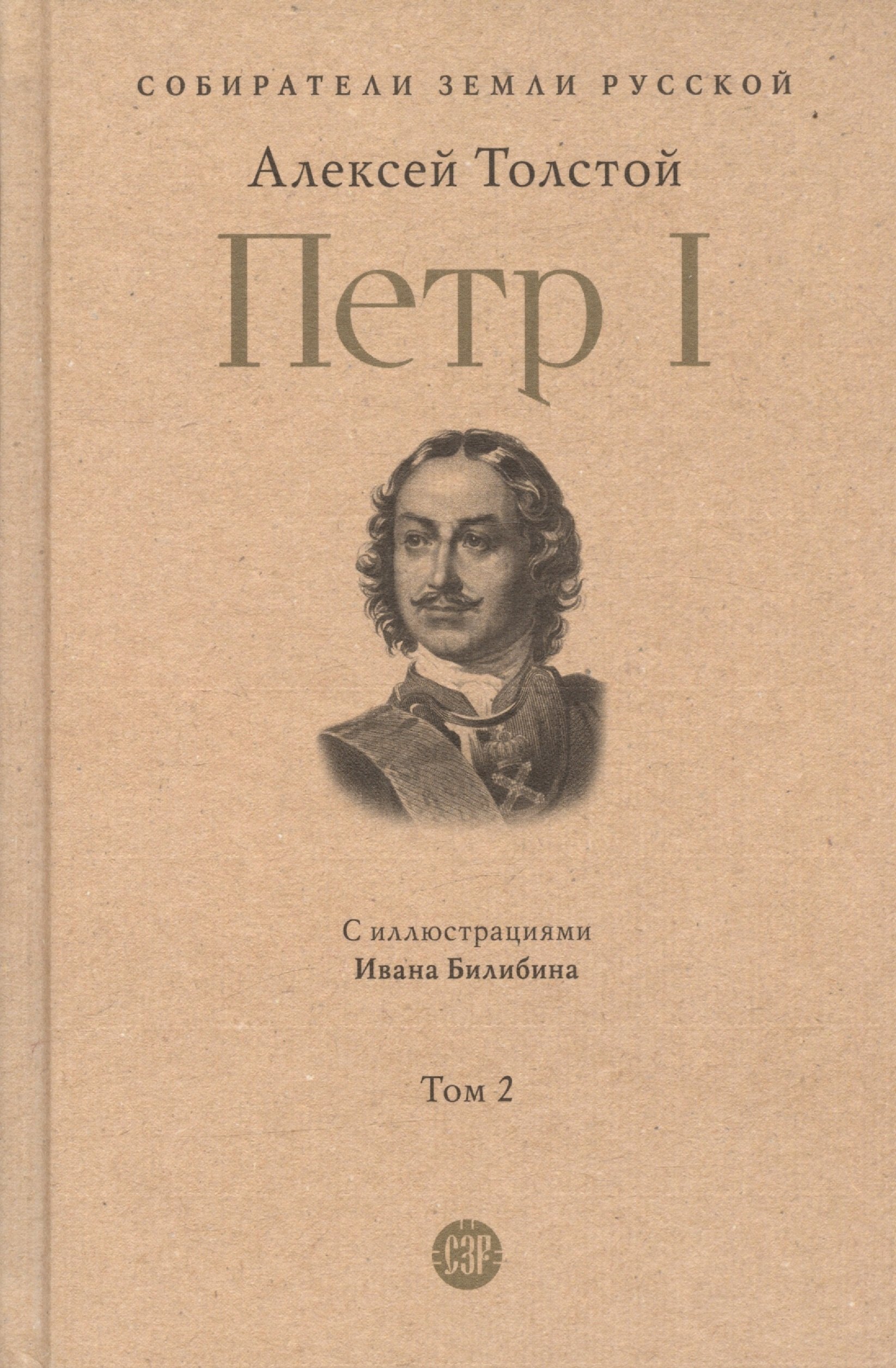 

Петр I. в трех томах. Том 2. С иллюстрациями Ивана Билибина