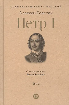 Книга Петр I. в трех томах. Том 2. С иллюстрациями Ивана Билибина (Алексей Толстой)
