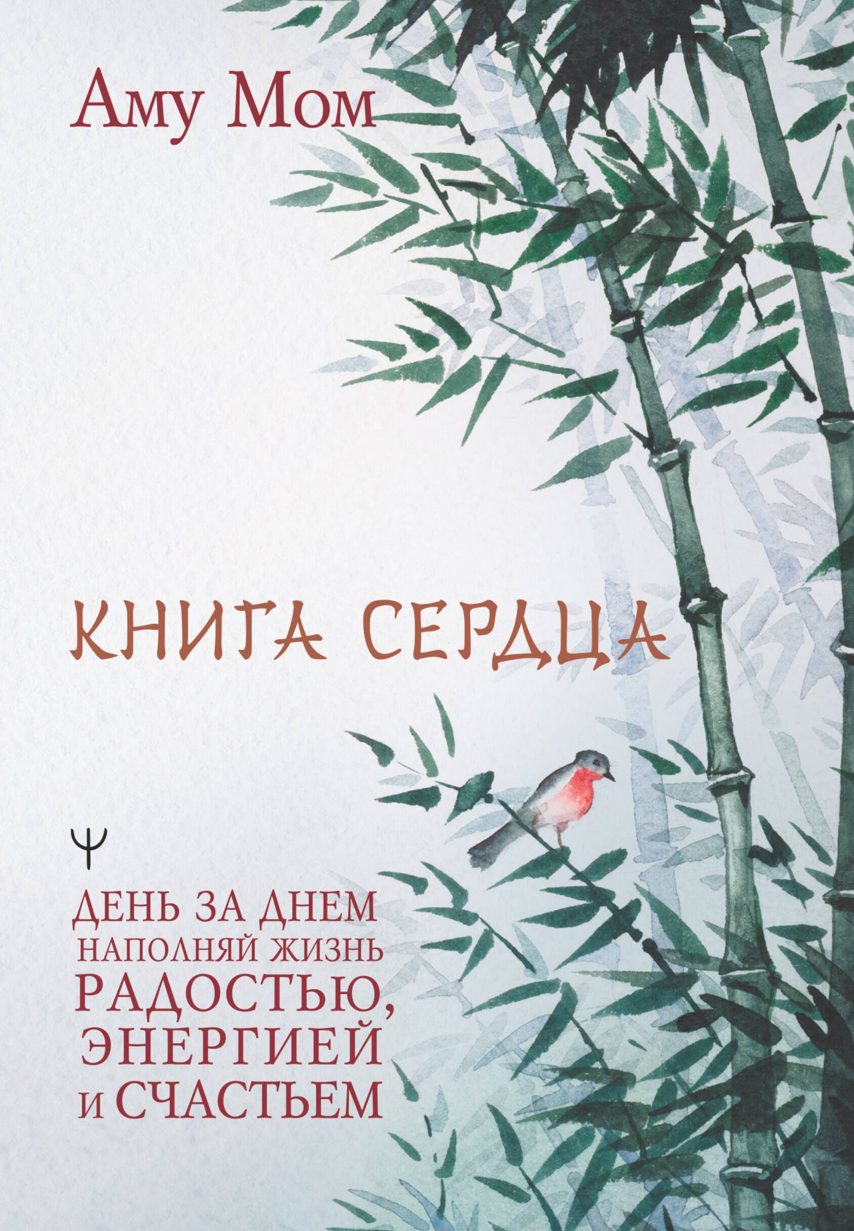 

Книга Сердца. День за днем наполняй жизнь радостью, энергией и счастьем