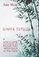 Книга Сердца. День за днем наполняй жизнь радостью, энергией и счастьем — 2931051 — 1