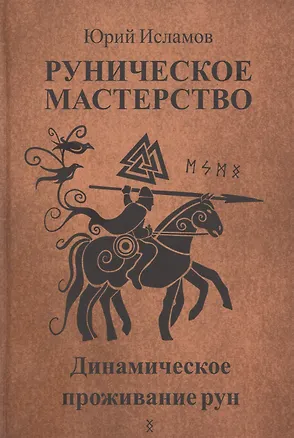 Книга Руническое мастерство. Динамическое проживание рун (Юрий Исламов)