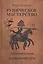 Руническое мастерство. Динамическое проживание рун — 3043564 — 1