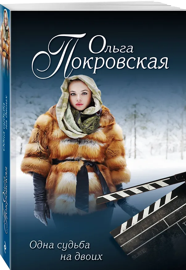 Книга Одна судьба на двоих (Ольга Покровская) — 4