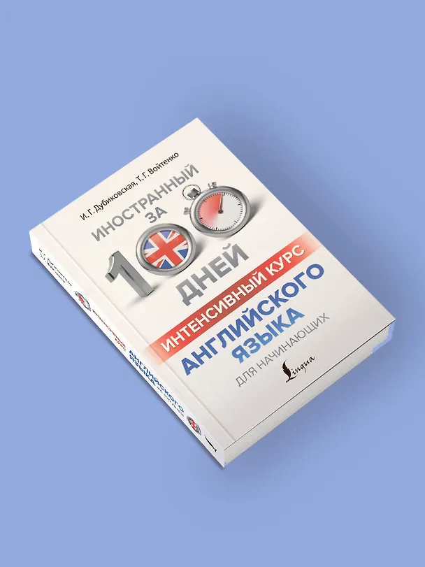 Книга Интенсивный курс английского языка для начинающих (Ирина Дубиковская, Татьяна Войтенко) — 5