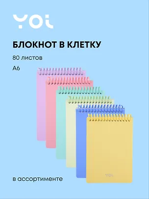 Блокнот в клетку А6 "Pastel", 80 листов, спираль, в ассортименте, Yoi 3096621