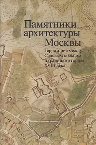 Памятники архитектуры Москвы Территория между Садовым кольцом… (репринт. изд. 1998) (супер) (ПИ) (+