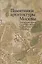Памятники архитектуры Москвы Территория между Садовым кольцом… (репринт. изд. 1998) (супер) (ПИ) (+ — 2532809 — 1