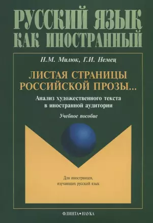 Листая страницы российской прозы Анализ художественного текста… (3 изд.) (мРЯкИ) Милюк — 2642456 — 1