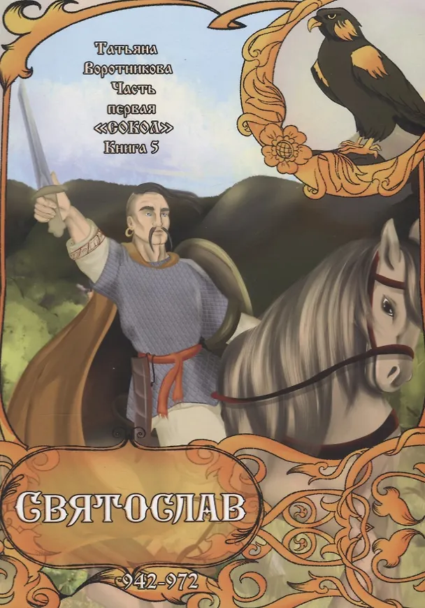 Книга Часть первая. "Сокол" . Книга 5. Святослав () — 1